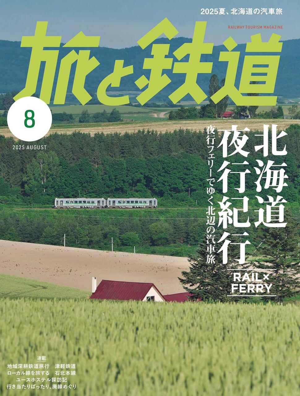 旅と鉄道2025年8月号-北海道夜行紀行