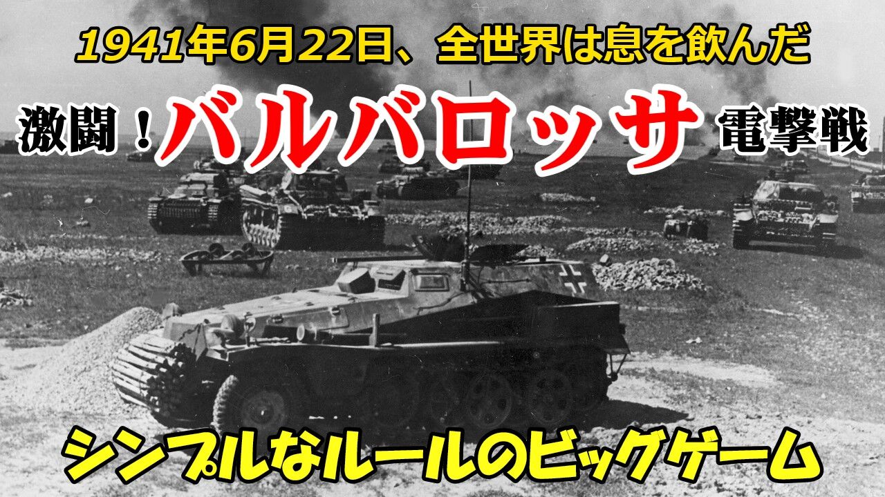 激闘！バルバロッサ電撃戦」-シンプルなルールのビッグゲームを