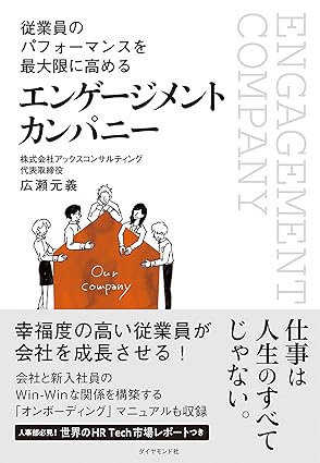 従業員のパフォーマンスを最大限に高めるエンゲージメントカンパニー