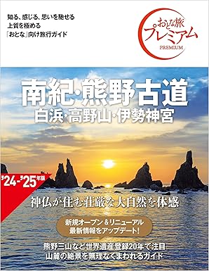 おとな旅プレミアム 南紀・熊野古道 白浜・高野山・伊勢神宮