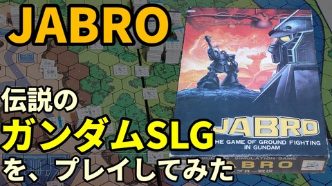 250613_ジャブロー