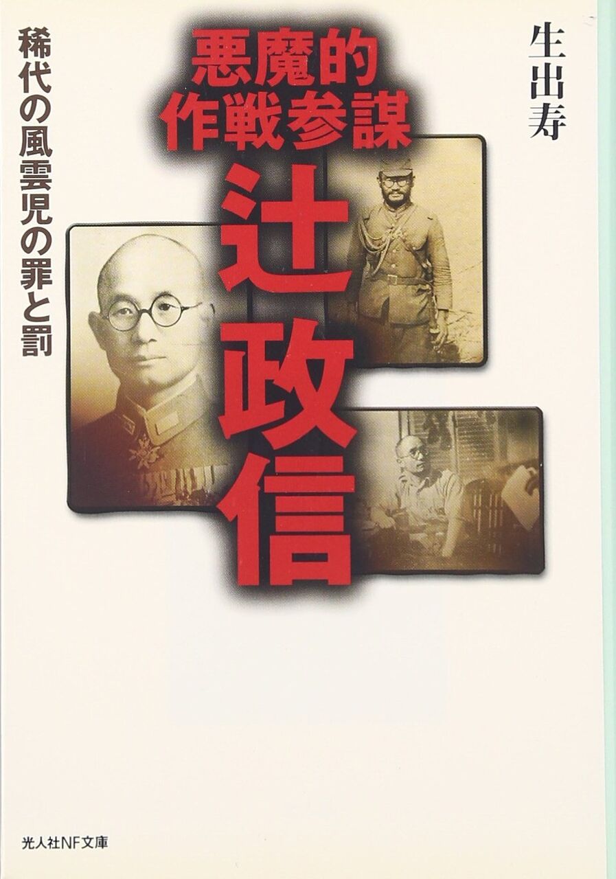 悪魔的作戦参謀 辻政信