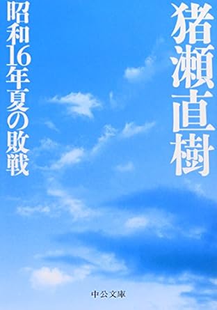 昭和16年夏の敗戦