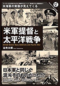 書籍紹介 米軍提督と太平洋戦争 もりつちの徒然なるままに