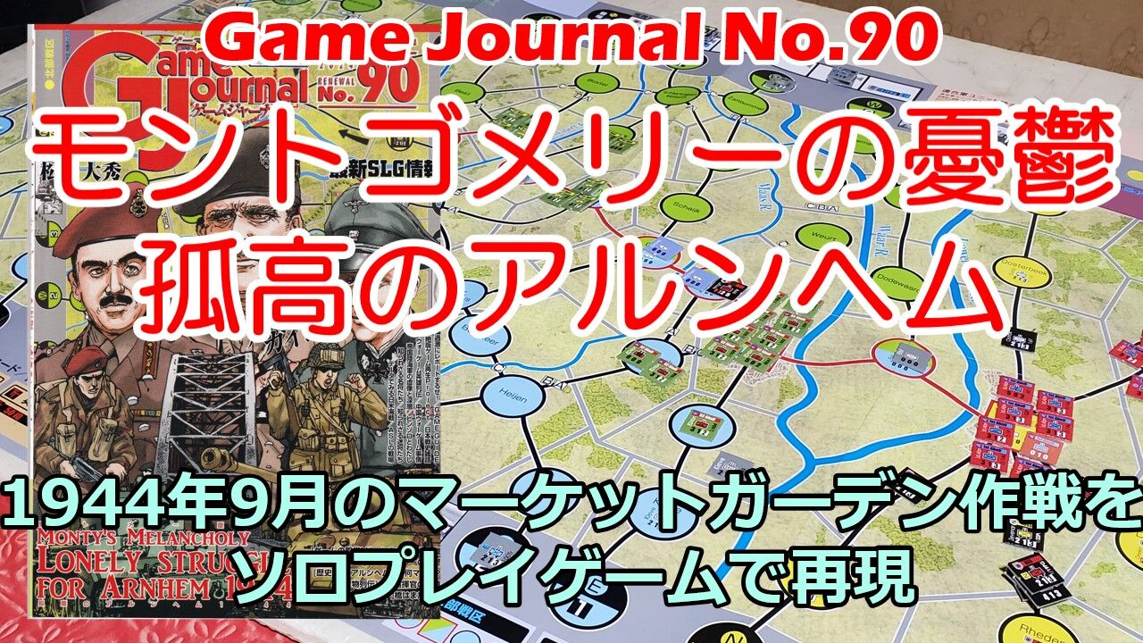 GJ90「モントゴメリーの憂鬱-孤高のアルンヘム」をプレイしてみた : も
