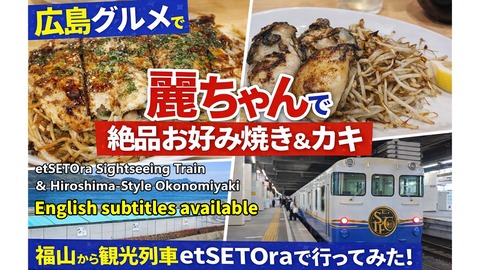 260405b_eTOSETOraと広島風お好み焼き