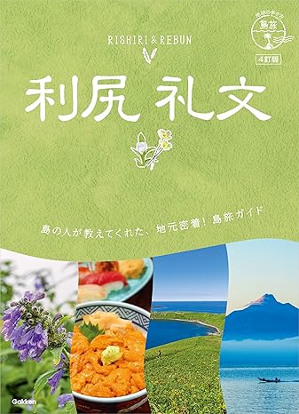 04 地球の歩き方 島旅 利尻 礼文