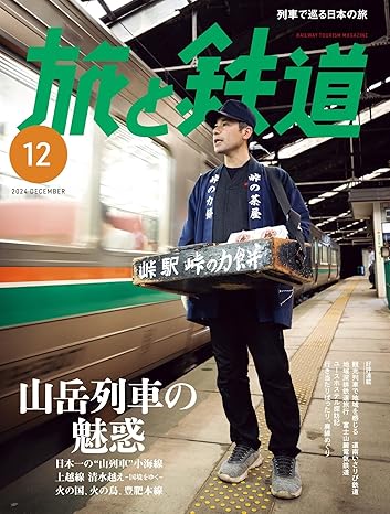 旅と鉄道2024年12月号-山岳鉄道の誘惑