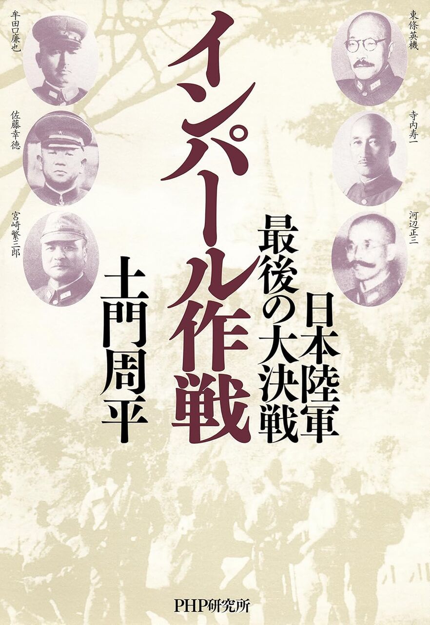 インパール作戦 日本陸軍