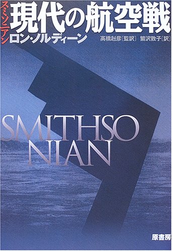 スミソニアン－現代の航空戦