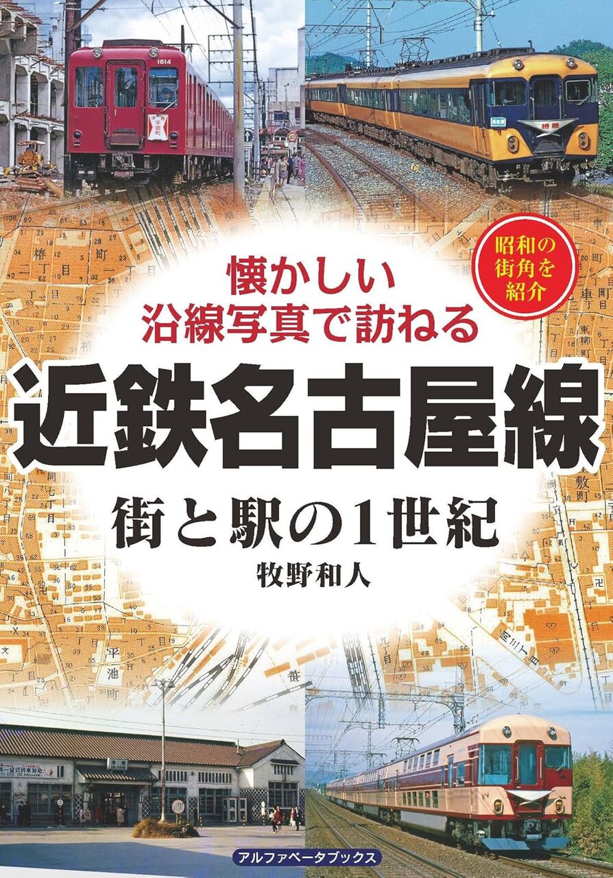 近鉄名古屋線 街と駅の1世紀