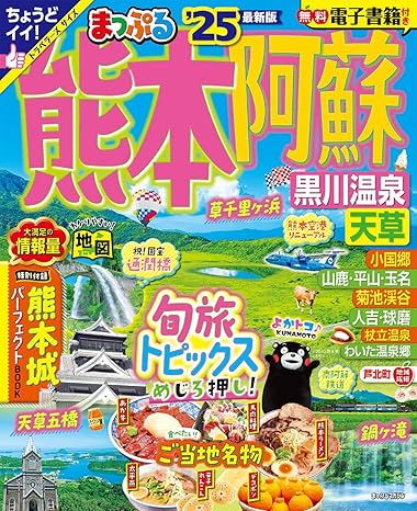 まっぷる 熊本・阿蘇 黒川温泉・天草'25