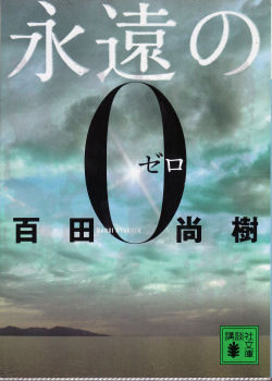 永遠のゼロ