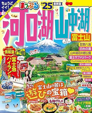 まっぷる 河口湖・山中湖 富士山'25