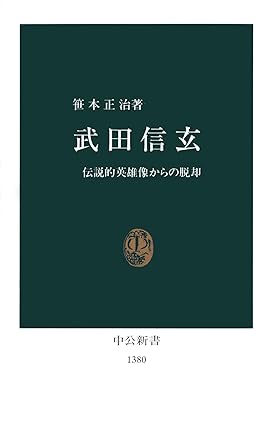 武田信玄 伝説的英雄像からの脱却