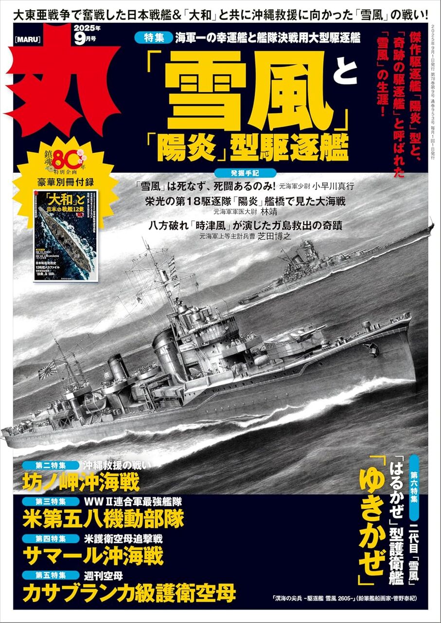 丸2025年9月号-「雪風」と「陽炎」型駆逐艦