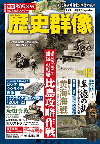 歴史群像2022年12月号:特集-比島攻略作戦