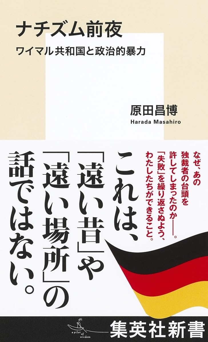 ナチズム前夜: ワイマル共和国と政治的暴力