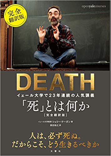 191229_死とは何か