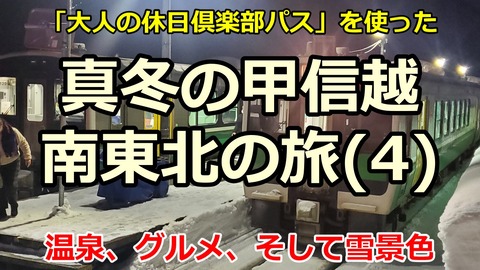 250119_只見線と磐越西線そして浅虫温泉