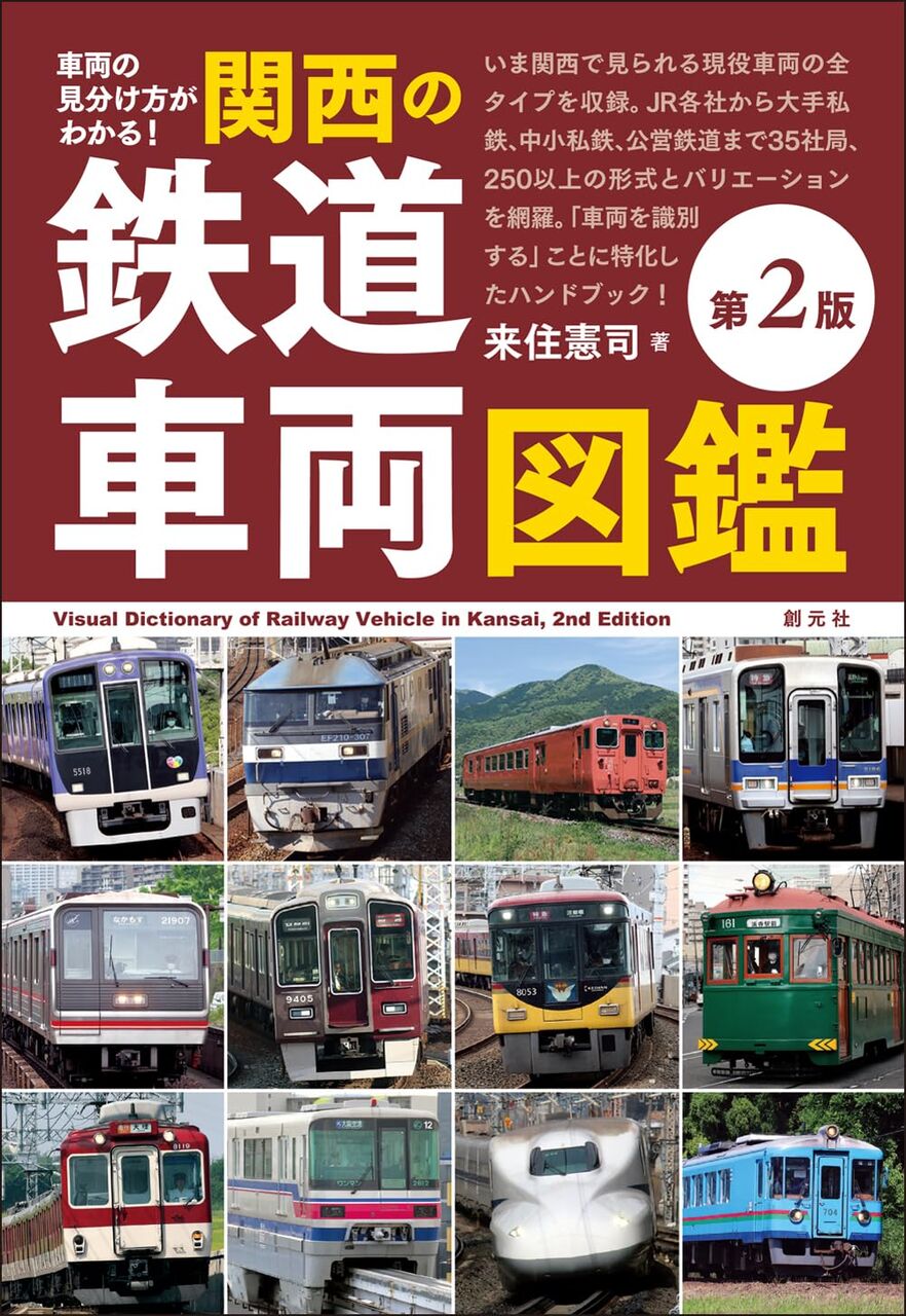 関西の鉄道車両図鑑