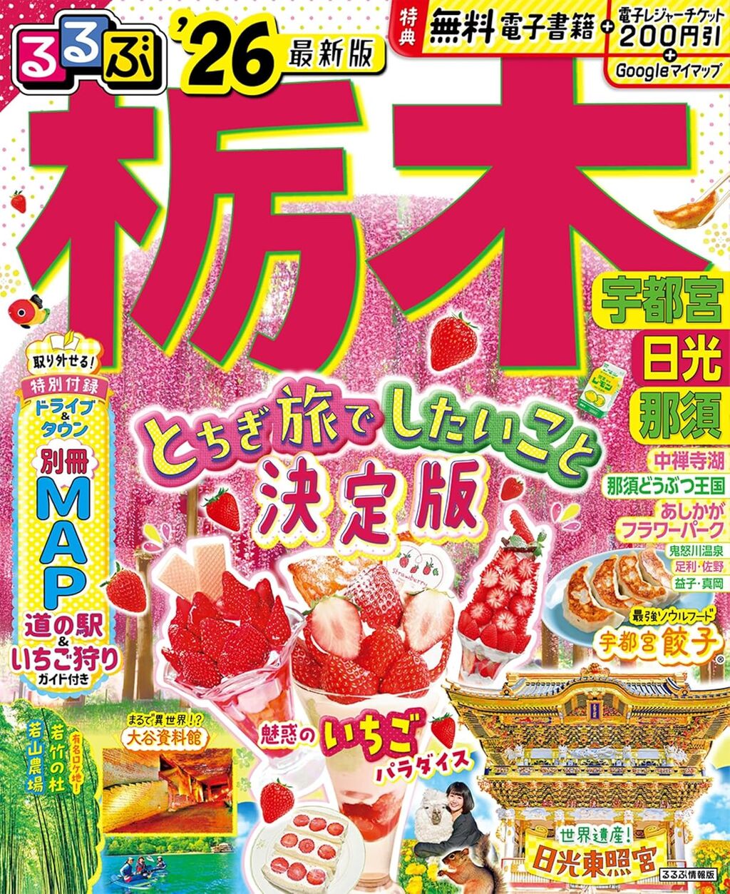 るるぶ栃木 宇都宮 日光 那須'26 