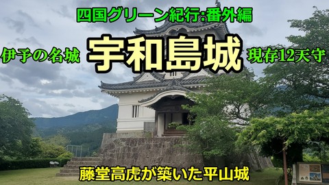 240511d_宇和島城