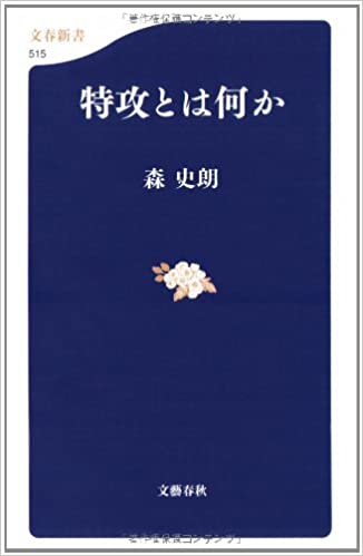 210904_特攻とは何か