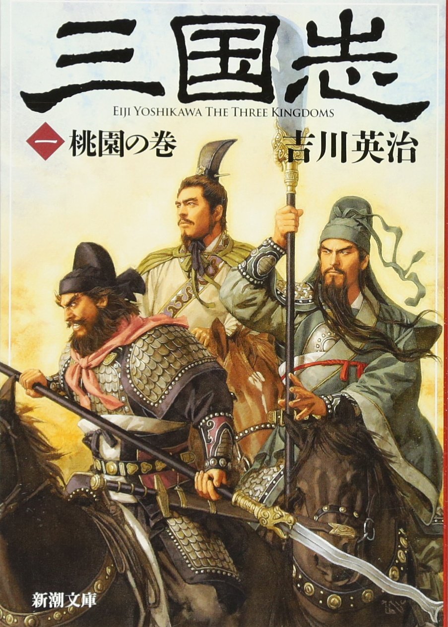 三国志(1)