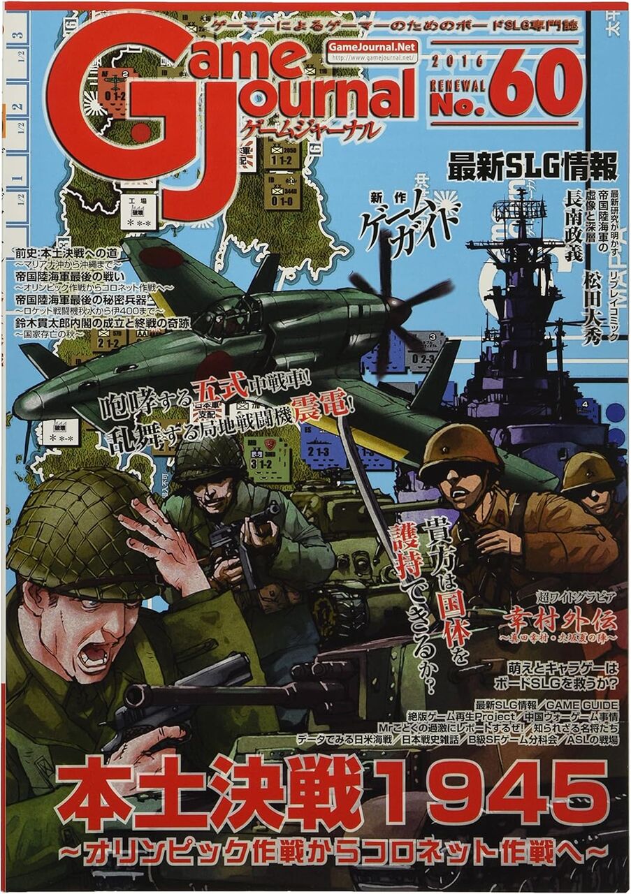 Game Journal 60-本土決戦1945