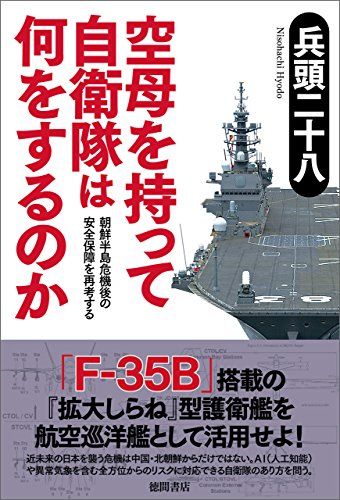 空母を持って自衛隊は何をするのか