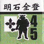 明石全登
