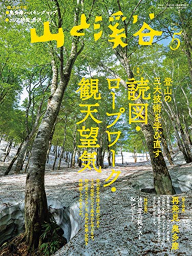 210428_山と渓谷