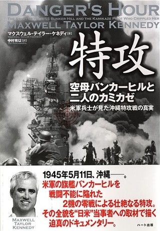 特攻-空母バンカーヒルと二人のカミカゼ