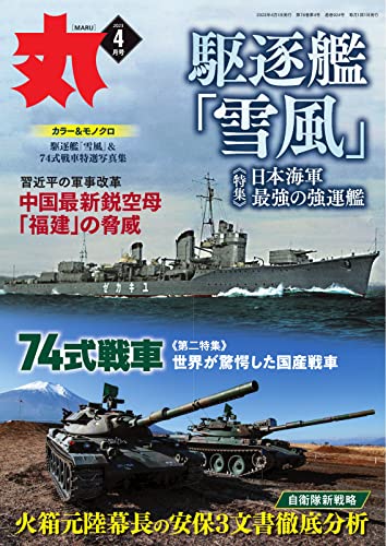 丸2023年4月号-駆逐艦「雪風」