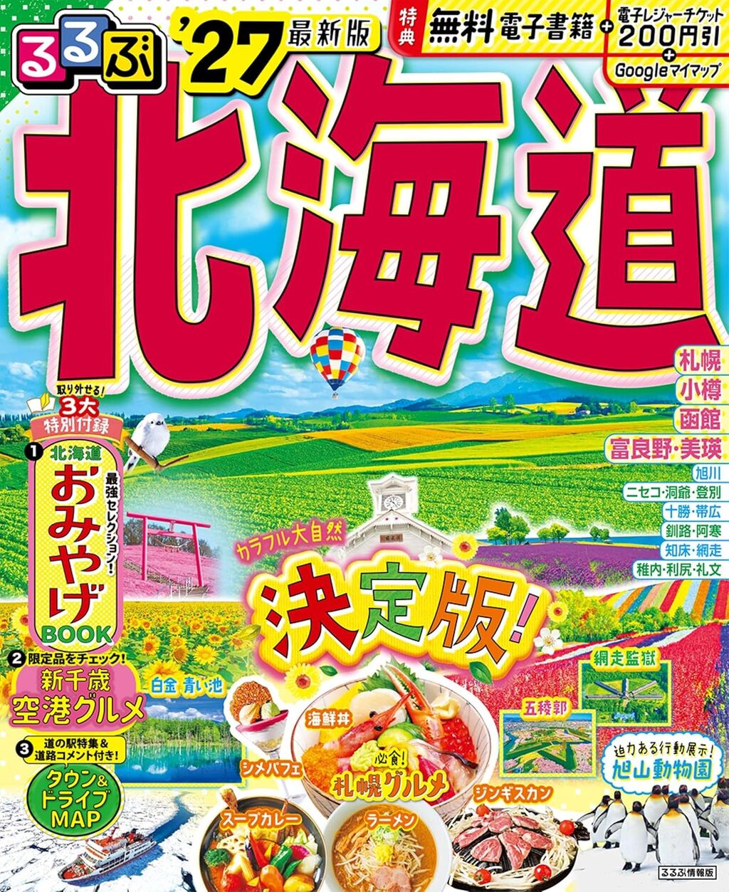 るるぶ北海道'27