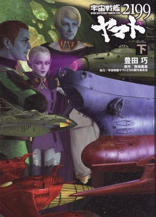 小説 宇宙戦艦ヤマト2199(下)