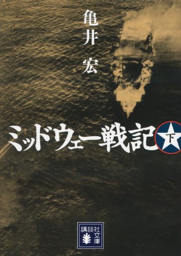 ミッドウェー戦記(下)