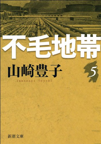 不毛地帯5
