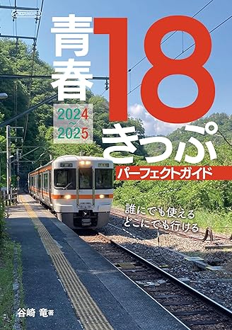 青春18きっぷパーフェクトガイド
