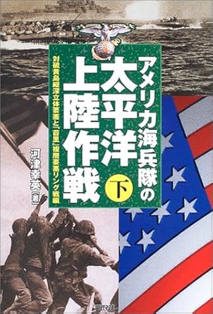 アメリカ海兵隊の太平洋上陸作戦(下)
