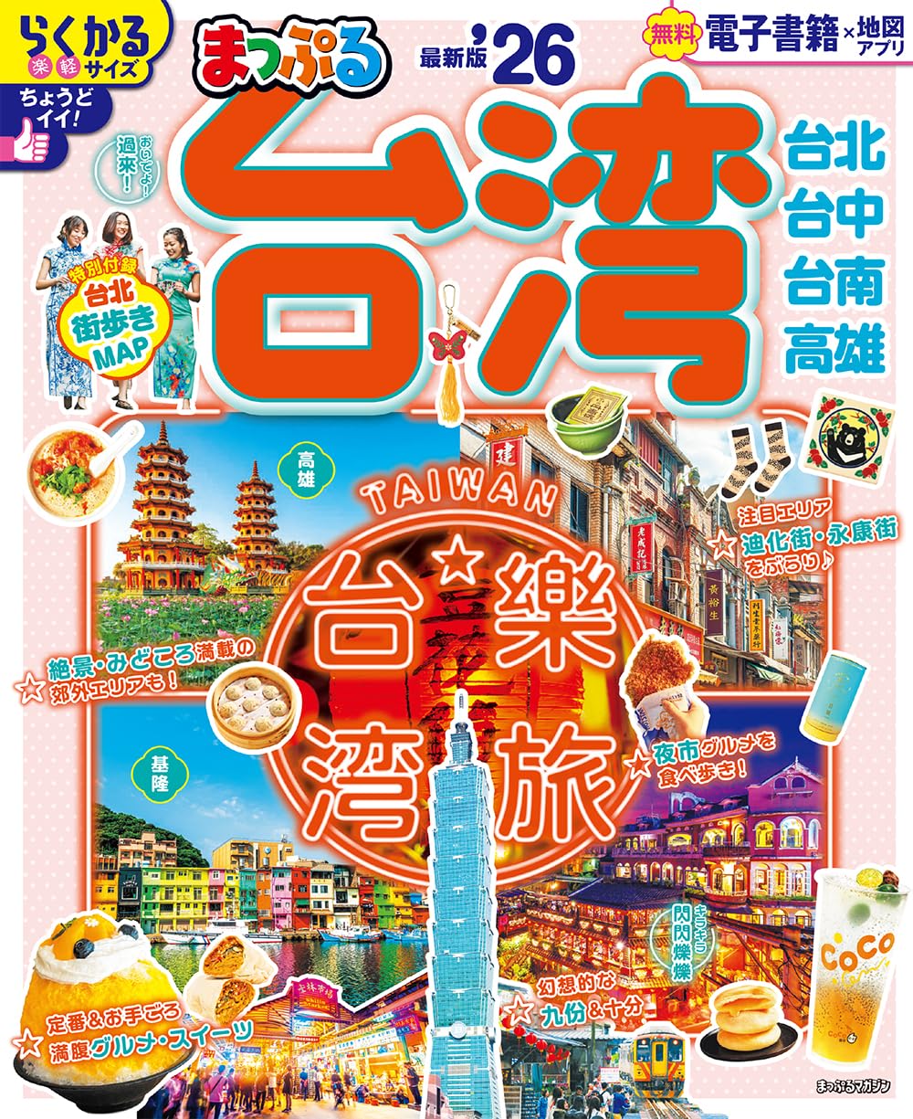 まっぷる台湾'26