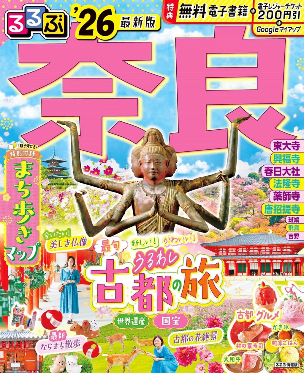 るるぶ奈良'26