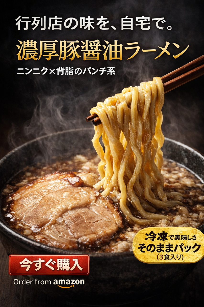 ラーメン慶次郎【「環七の行列のできる人気店」 東京 板橋本町】冷凍 で美味しさそのままパック (3食入り)