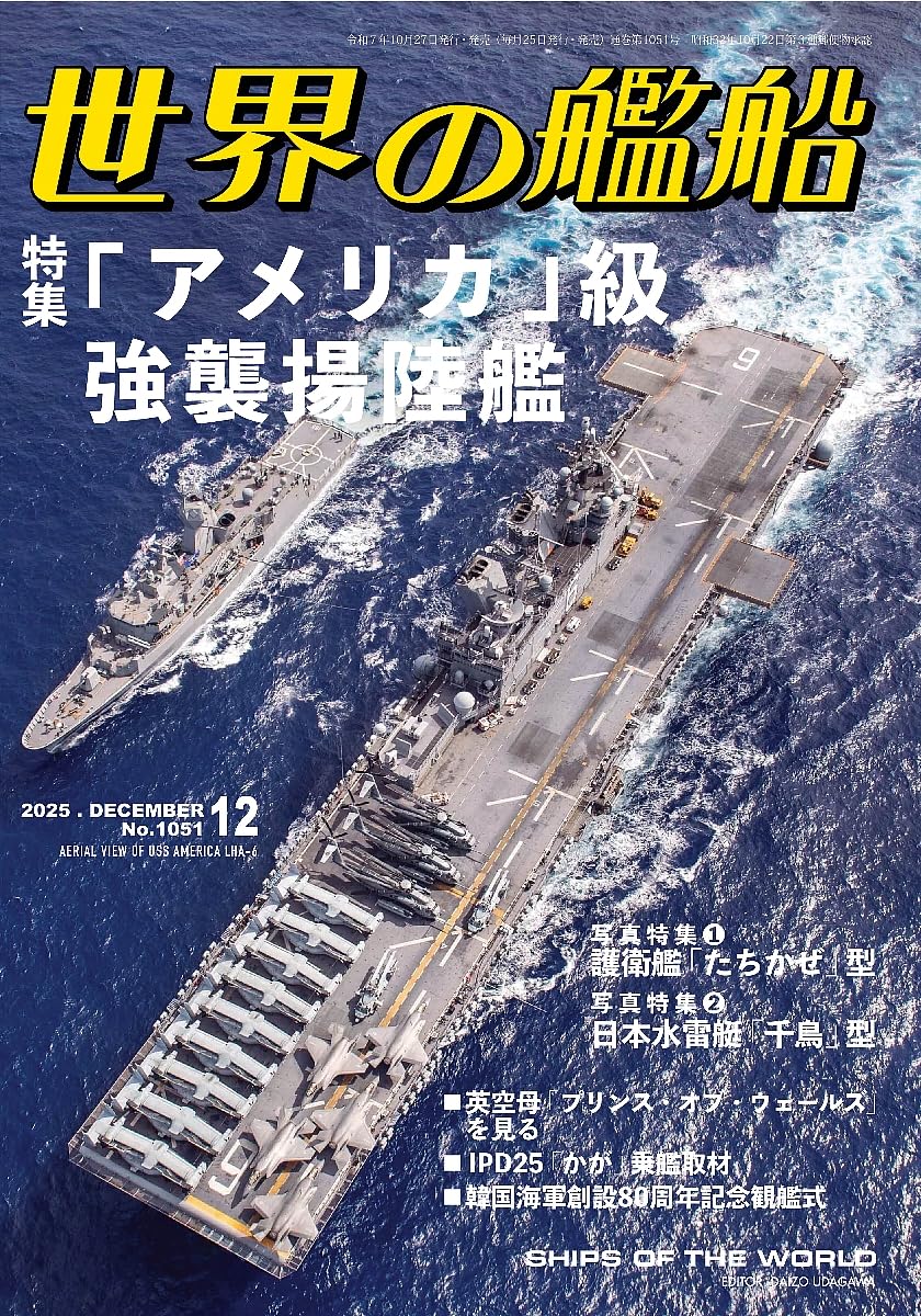 世界の艦船2025年12月-アメリカ級強襲揚陸艦