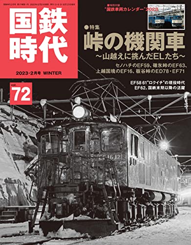 国鉄時代72-峠の機関車