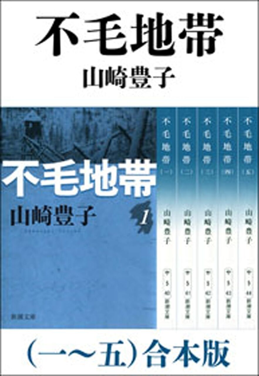 不毛地帯1~5