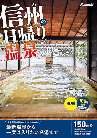 信州の日帰り温泉セレクト2025