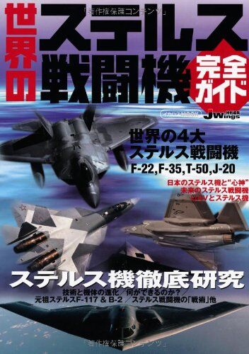 世界のステルス戦闘機完全ガイド
