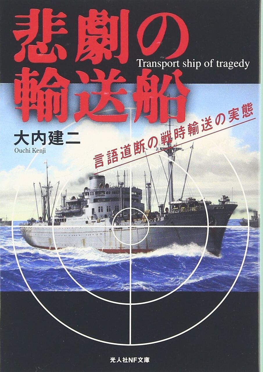 悲劇の輸送船
